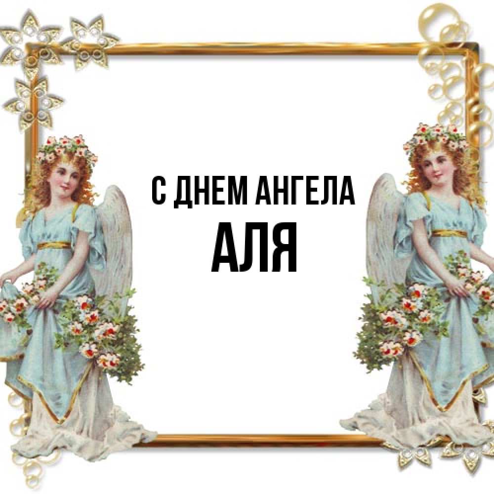 Открытка на каждый день с именем, Аля С днем ангела рамочка из золота и ангелы Прикольная открытка с пожеланием онлайн скачать бесплатно 