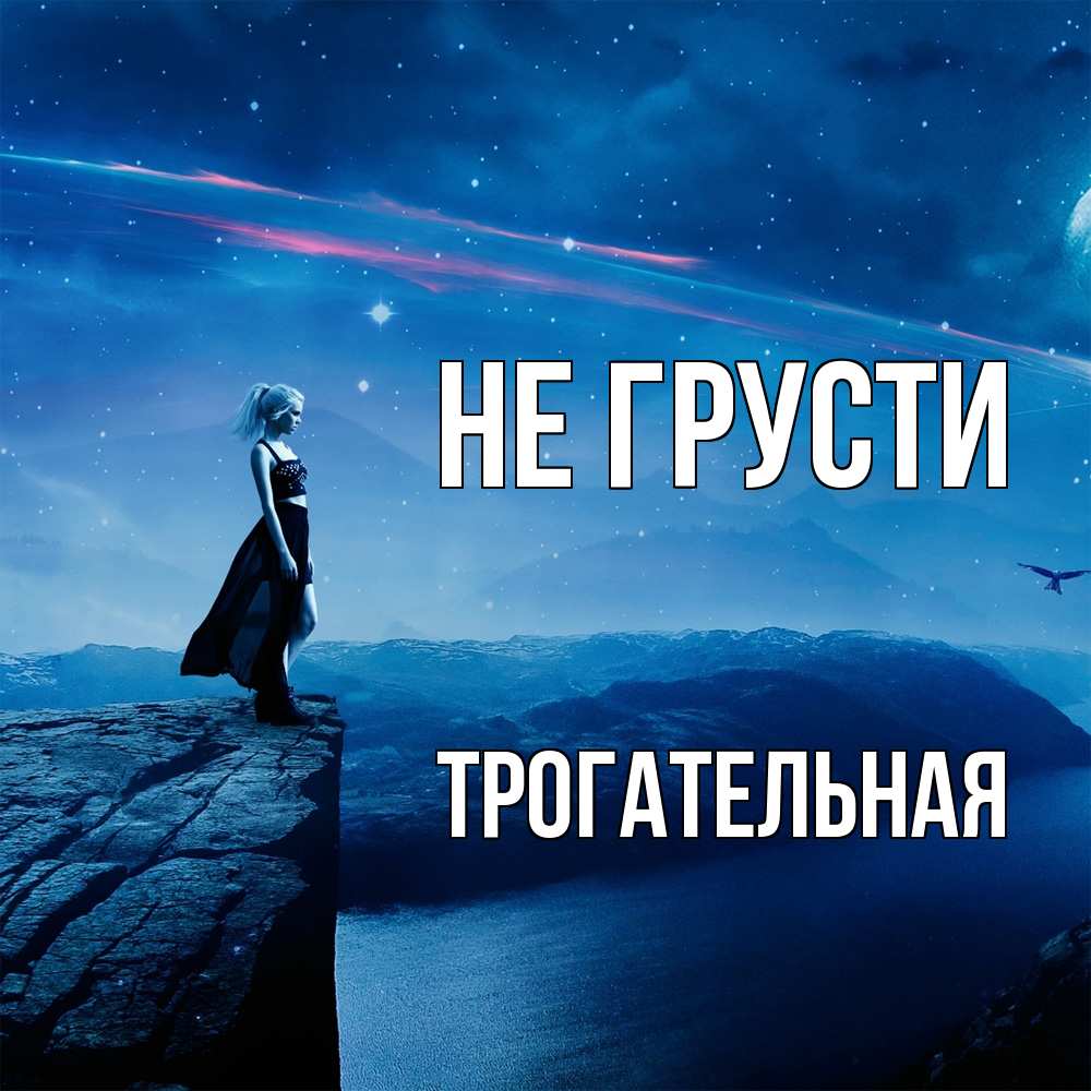 Открытка на каждый день с именем, Трогательная Не грусти вода и скала Прикольная открытка с пожеланием онлайн скачать бесплатно 