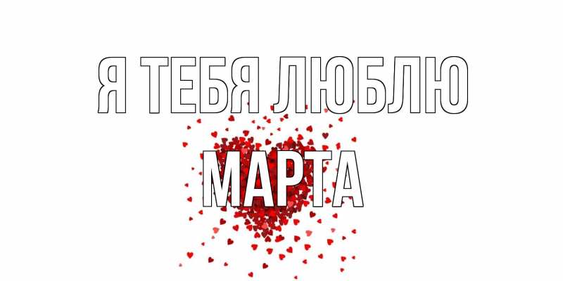 Картинка Я тебя люблю, Марта