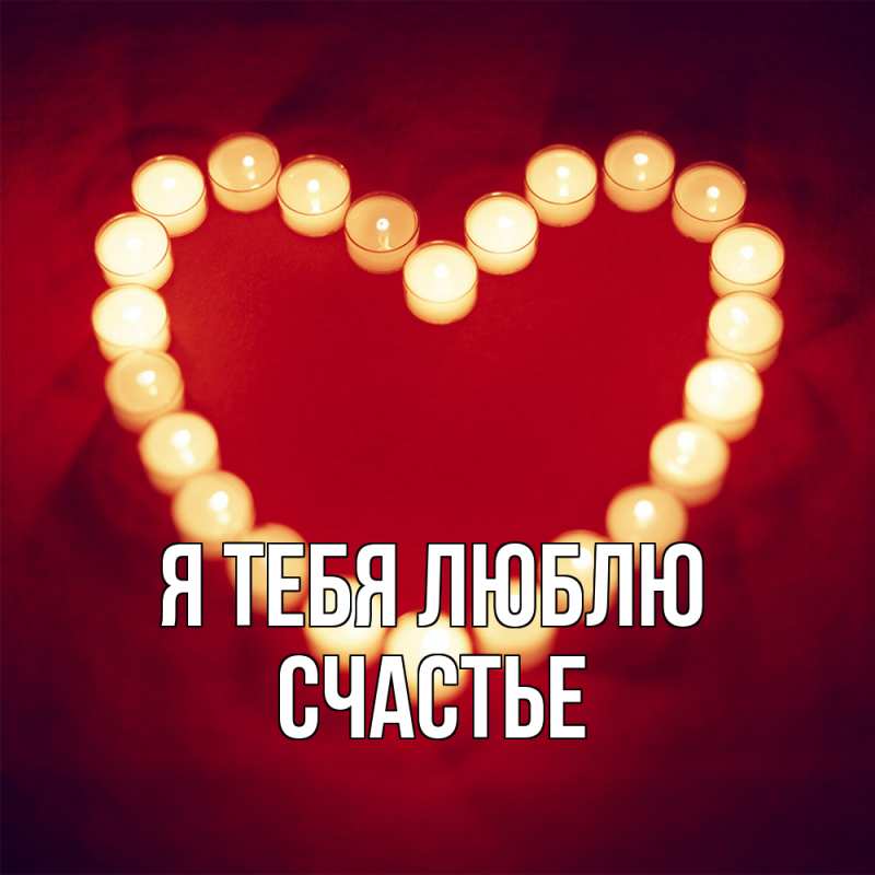 Картинка Я тебя люблю, счастье