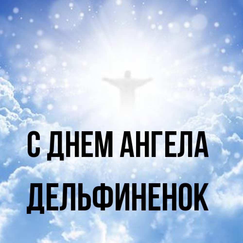 Открытка на каждый день с именем, дельфиненок С днем ангела ангел на облаках в свете солнца Прикольная открытка с пожеланием онлайн скачать бесплатно 