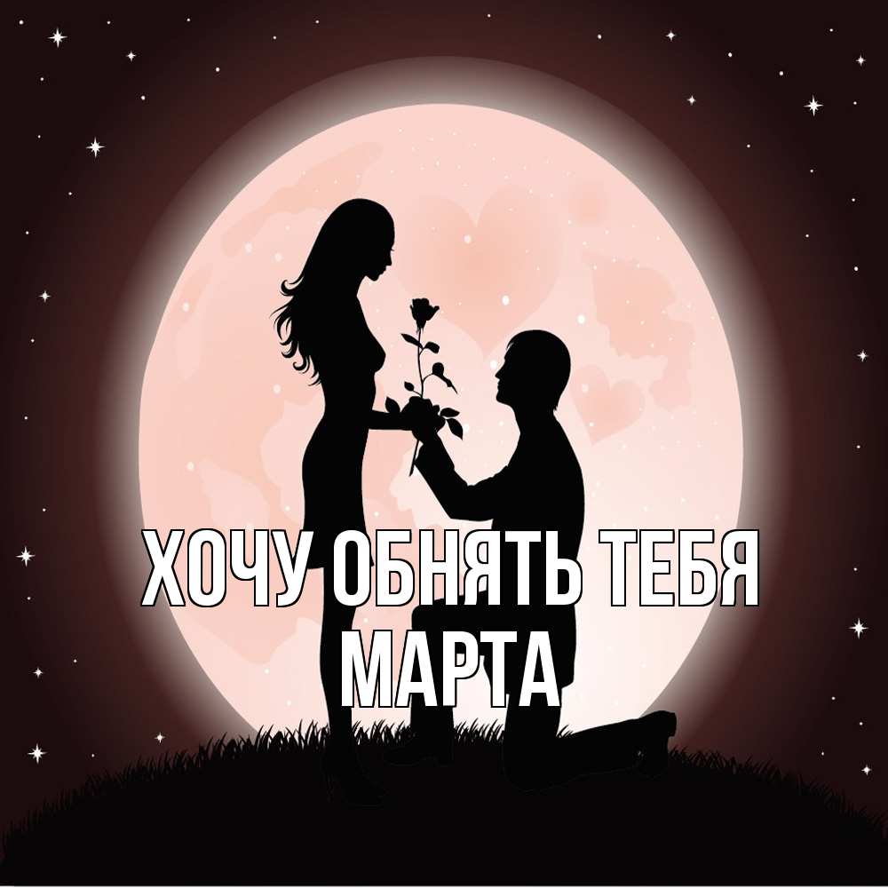 Открытка на каждый день с именем, Марта Хочу обнять тебя силуэты Прикольная открытка с пожеланием онлайн скачать бесплатно 