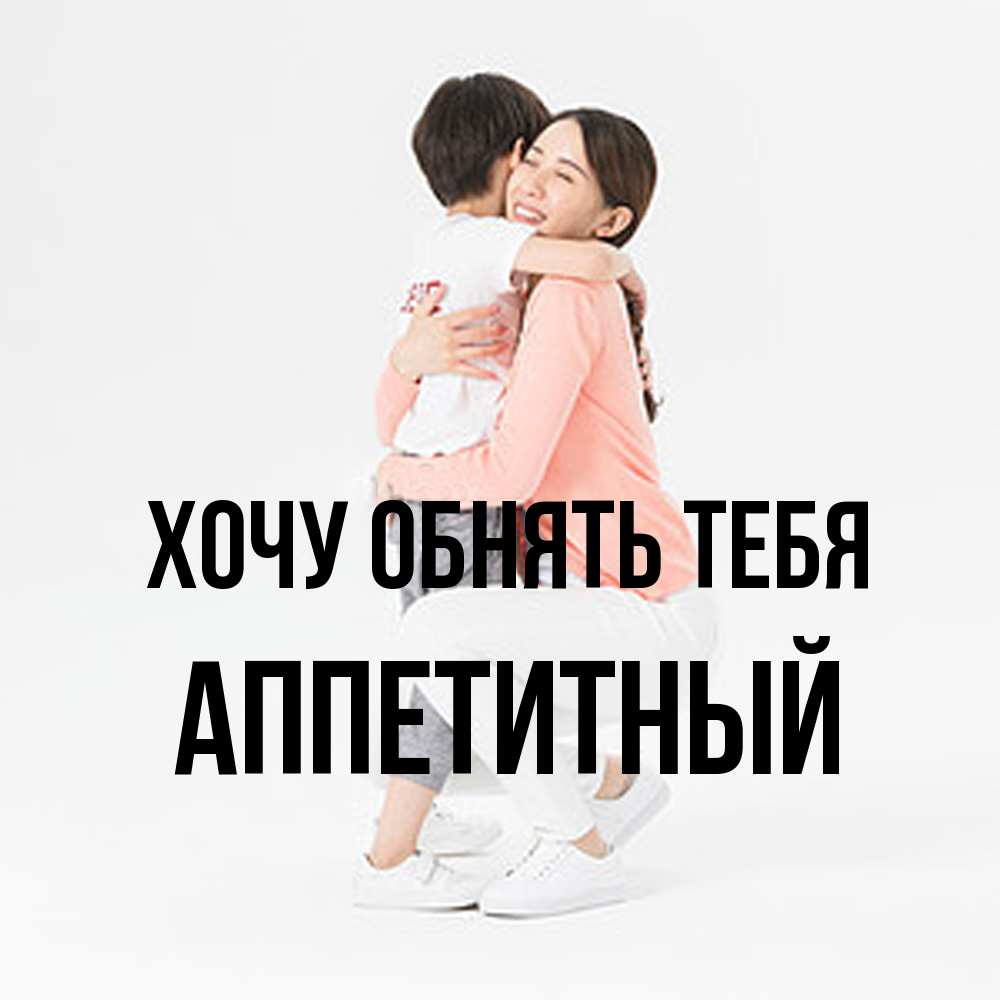 Открытка на каждый день с именем, Аппетитный Хочу обнять тебя соскучилась по сыну Прикольная открытка с пожеланием онлайн скачать бесплатно 