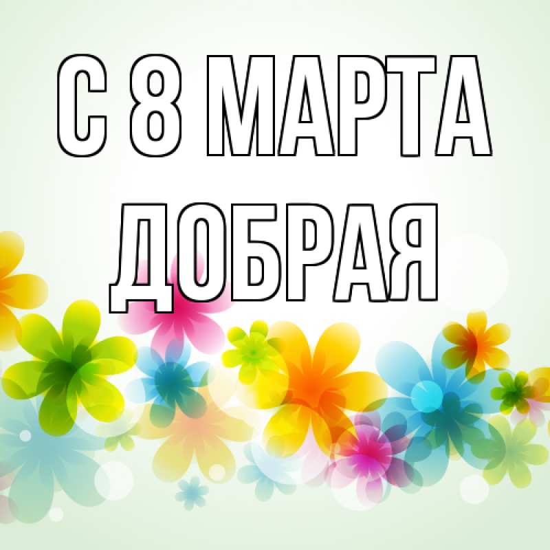 Открытка с именем, Добрая, C 8 МАРТА
