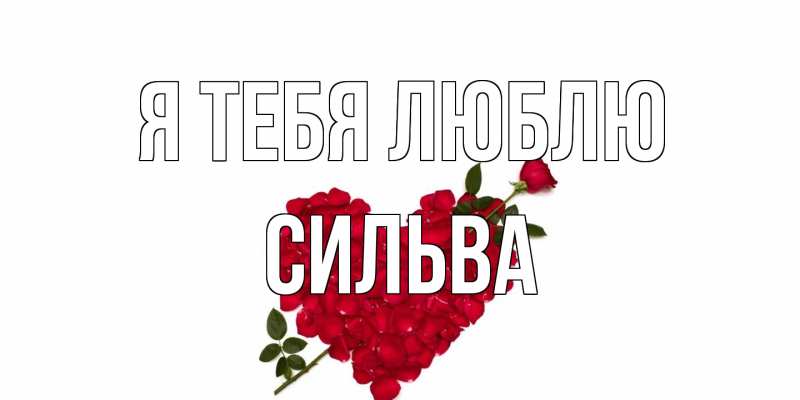 Открытка с именем, Сильва, Я тебя люблю