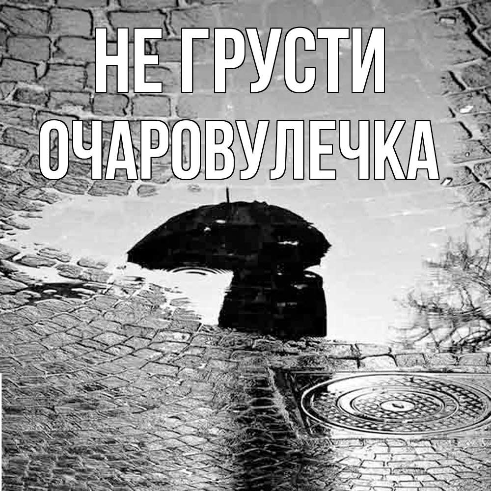 Открытка на каждый день с именем, Очаpовулечка Не грусти отражение в луже Прикольная открытка с пожеланием онлайн скачать бесплатно 