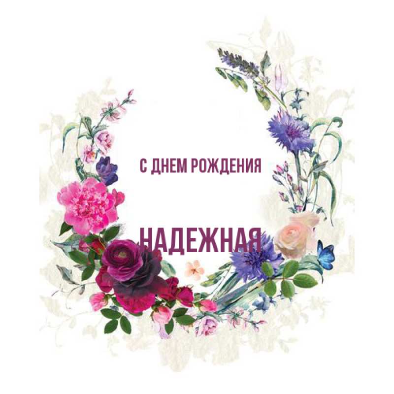 Картинка С днем рождения, надежная