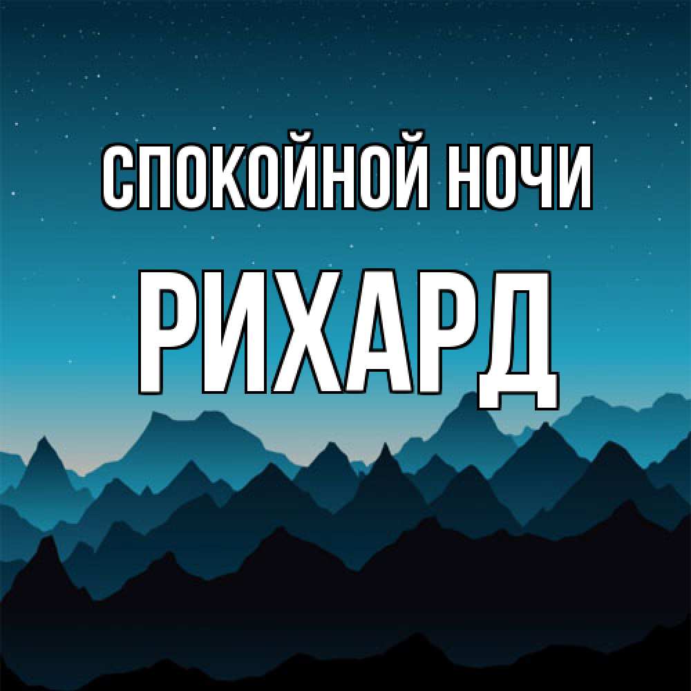 Открытка на каждый день с именем, Рихард Спокойной ночи сладких снов звездное небо Прикольная открытка с пожеланием онлайн скачать бесплатно 