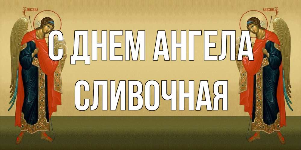 Открытка на каждый день с именем, Сливочная С днем ангела христианство, праздники, день ангела Прикольная открытка с пожеланием онлайн скачать бесплатно 