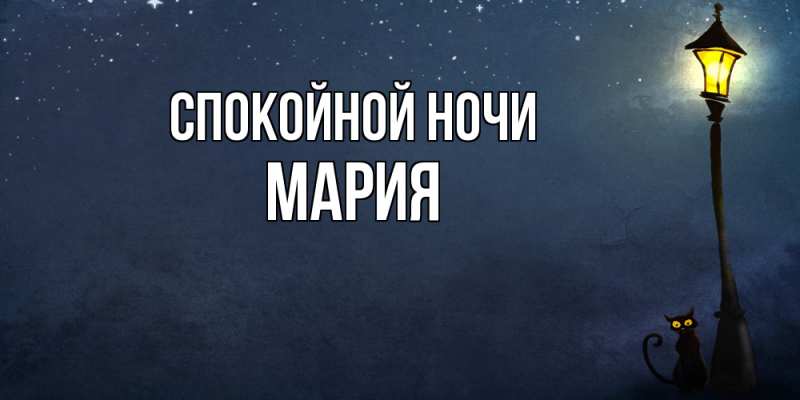 Открытка с именем, Мария, Спокойной ночи