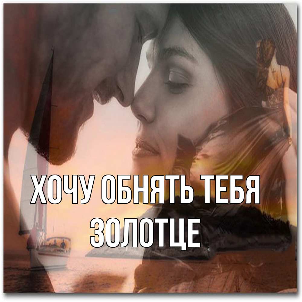 Открытка на каждый день с именем, Золотце Хочу обнять тебя возлюбленные Прикольная открытка с пожеланием онлайн скачать бесплатно 