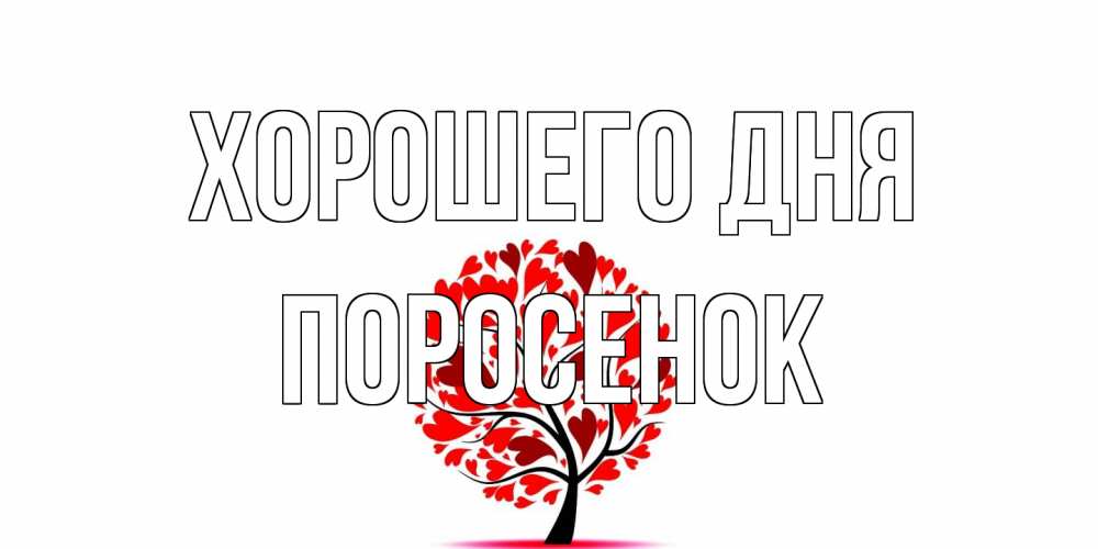 Открытка на каждый день с именем, Поросенок Хорошего дня открытка с пожеланием хорошего дня Прикольная открытка с пожеланием онлайн скачать бесплатно 