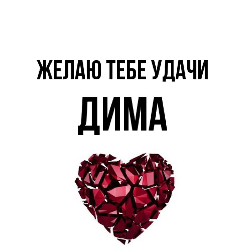 Открытка с именем, Дима, Желаю тебе удачи