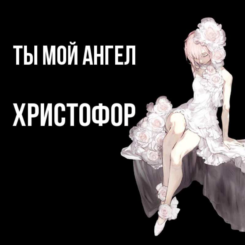 Картинка Ты мой ангел, Христофор