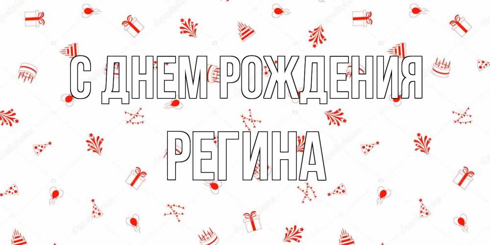 Открытка на каждый день с именем, Регина С днем рождения открытка с заливкой Прикольная открытка с пожеланием онлайн скачать бесплатно 