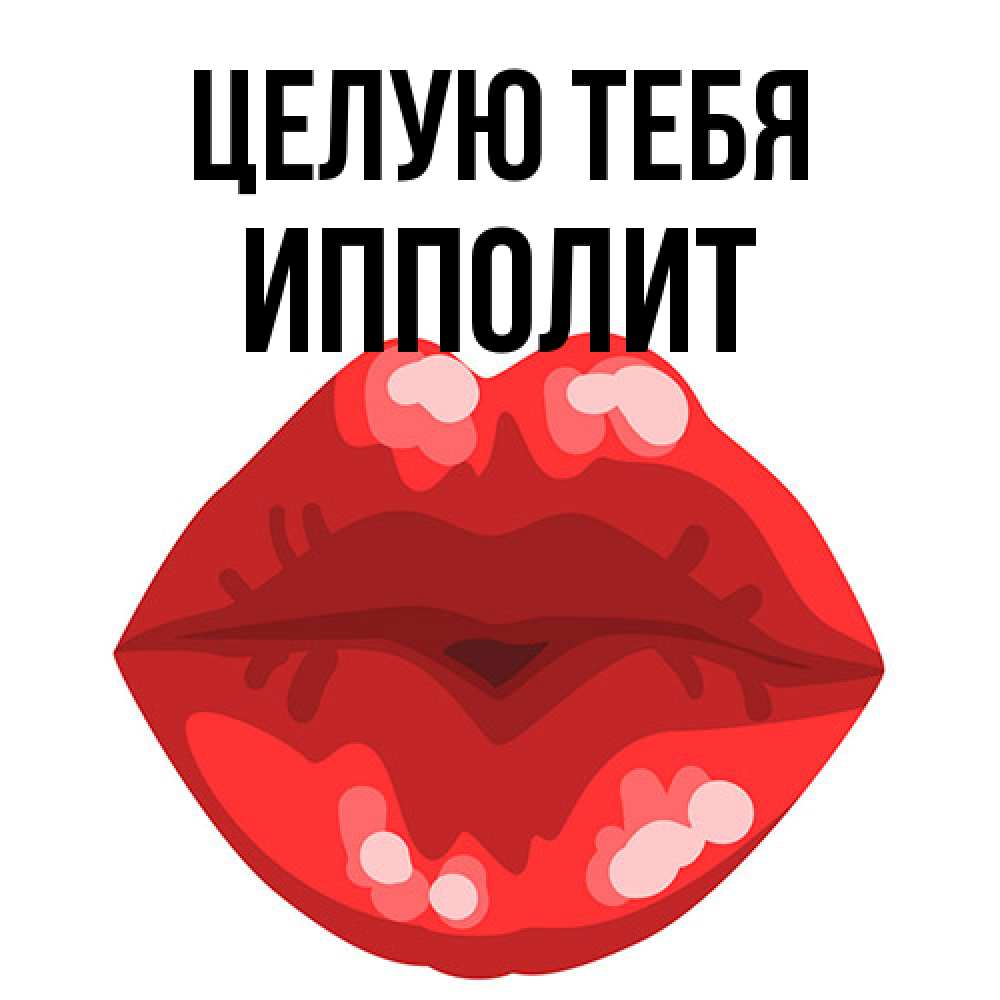 Открытка на каждый день с именем, Ипполит Целую тебя отправить открытку с поцелуем бесплатно и скачать для парня Прикольная открытка с пожеланием онлайн скачать бесплатно 