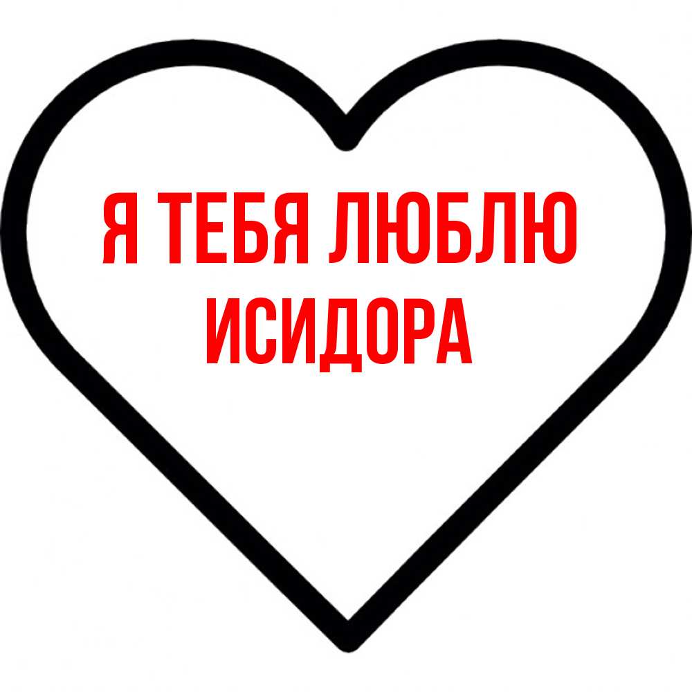 Открытка на каждый день с именем, Исидора Я тебя люблю посто Прикольная открытка с пожеланием онлайн скачать бесплатно 
