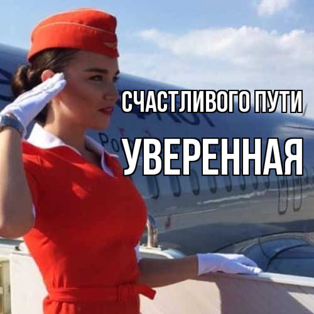 Открытка на каждый день с именем, уверенная Счастливого пути чудесного полета Прикольная открытка с пожеланием онлайн скачать бесплатно 