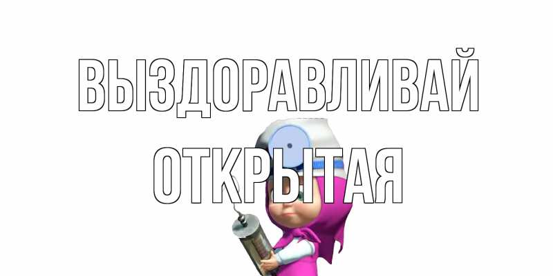 Картинка Выздоравливай, открытая
