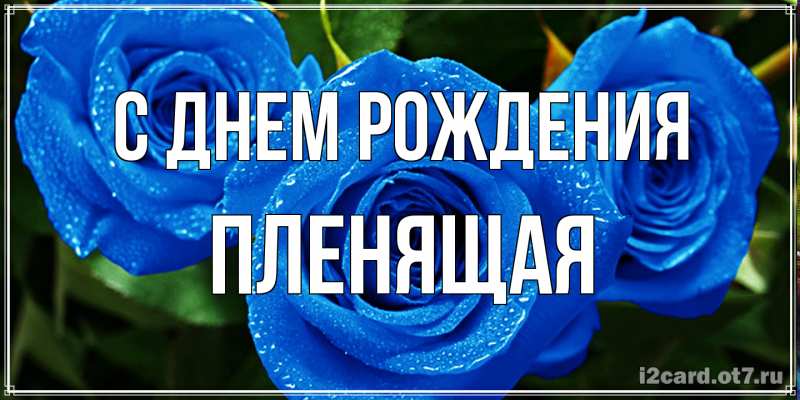 Картинка С днем рождения, пленящая