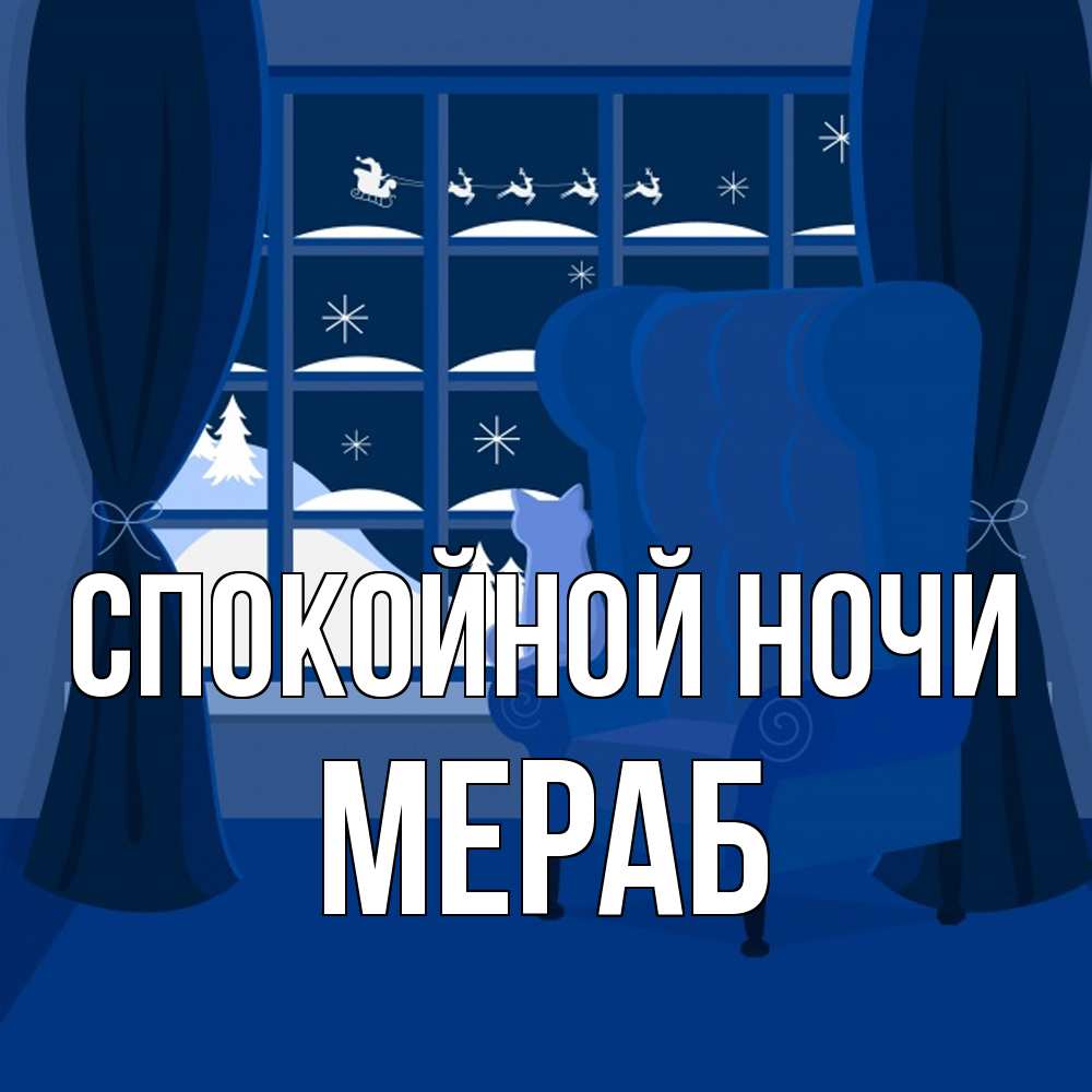 Открытка на каждый день с именем, Мераб Спокойной ночи зимняя тема Прикольная открытка с пожеланием онлайн скачать бесплатно 