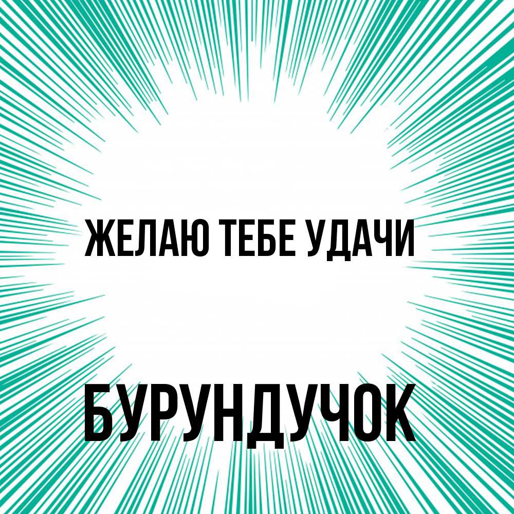 Открытка на каждый день с именем, бурундучок Желаю тебе удачи на удачу Прикольная открытка с пожеланием онлайн скачать бесплатно 