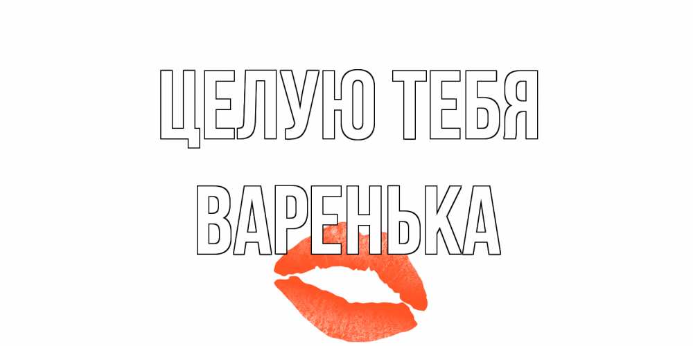Открытка на каждый день с именем, Варенька Целую тебя поцелуй Прикольная открытка с пожеланием онлайн скачать бесплатно 