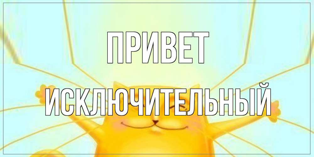 Открытка на каждый день с именем, Исключительный Привет кот Прикольная открытка с пожеланием онлайн скачать бесплатно 