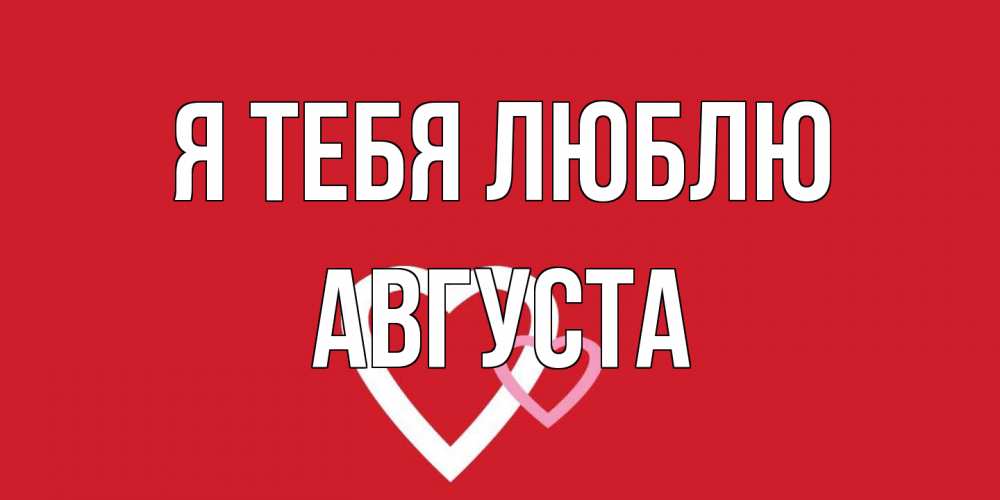 Открытка на каждый день с именем, Августа Я тебя люблю сердце Прикольная открытка с пожеланием онлайн скачать бесплатно 