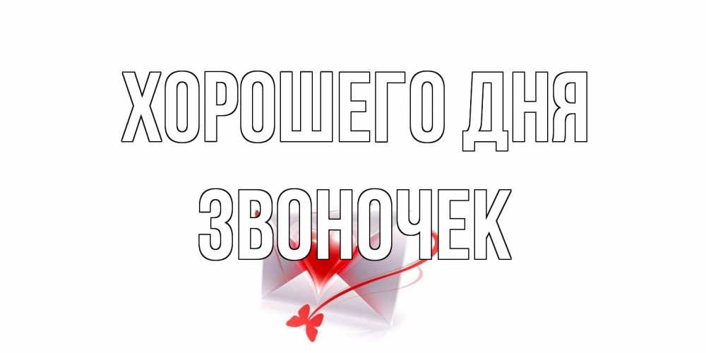 Открытка на каждый день с именем, Звоночек Хорошего дня конверт с сердечком Прикольная открытка с пожеланием онлайн скачать бесплатно 
