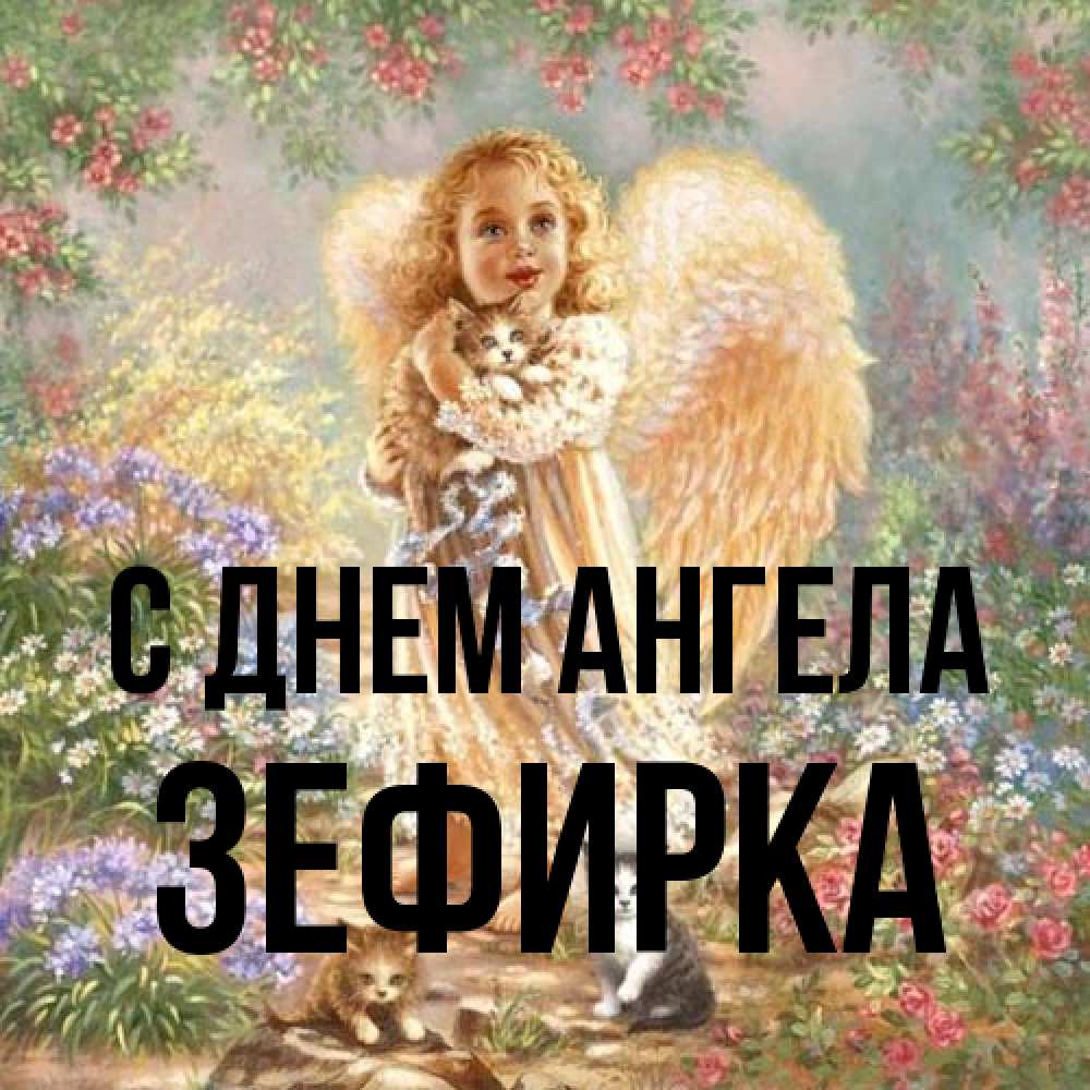 Открытка на каждый день с именем, зефирка С днем ангела держит котенка Прикольная открытка с пожеланием онлайн скачать бесплатно 