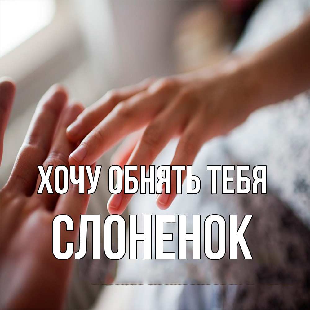 Открытка на каждый день с именем, Слоненок Хочу обнять тебя прикосновение Прикольная открытка с пожеланием онлайн скачать бесплатно 