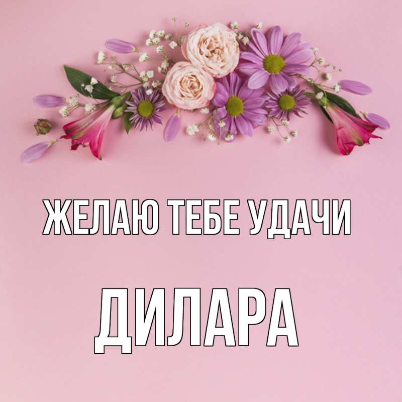Картинка Желаю тебе удачи, Дилара
