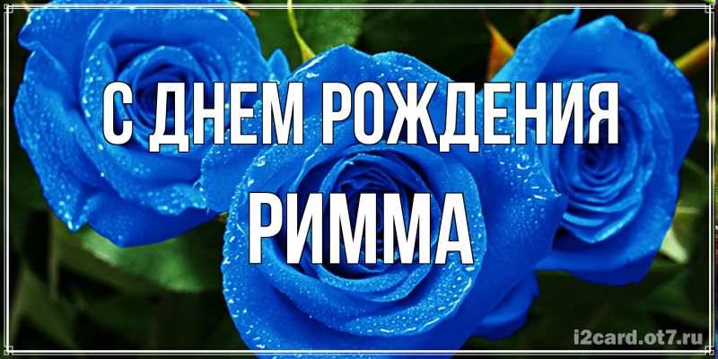 Картинка С днем рождения, Римма