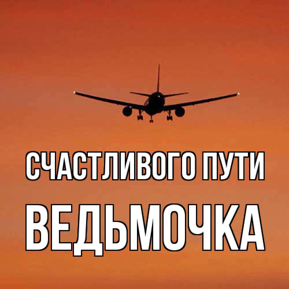 Открытка на каждый день с именем, Ведьмочка Счастливого пути силуэт самолета Прикольная открытка с пожеланием онлайн скачать бесплатно 