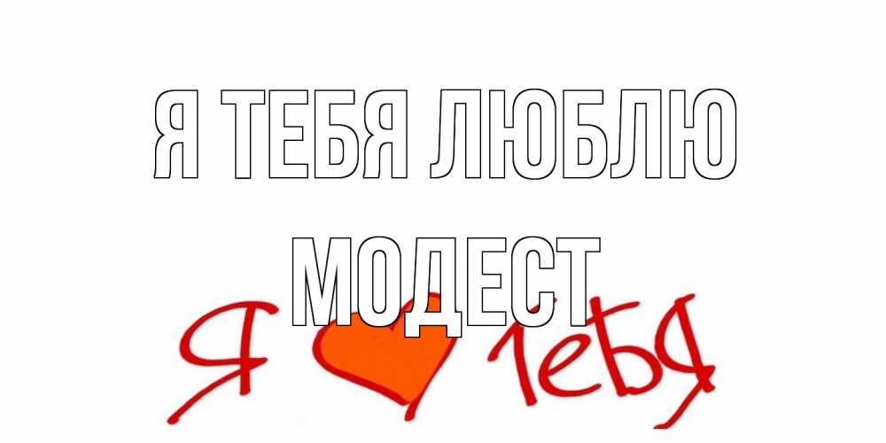 Открытка на каждый день с именем, Модест Я тебя люблю Люблю Прикольная открытка с пожеланием онлайн скачать бесплатно 