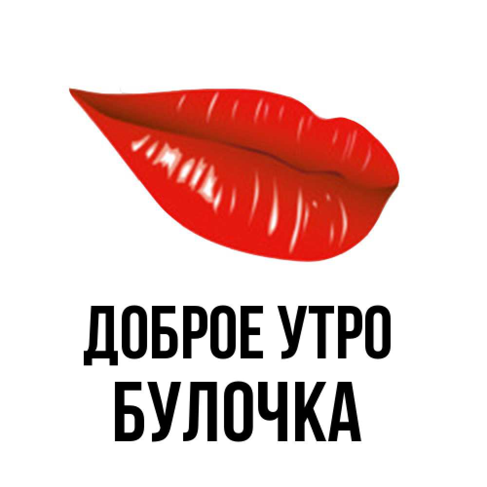 Открытка на каждый день с именем, булочка Доброе утро утрешний поцелуй Прикольная открытка с пожеланием онлайн скачать бесплатно 