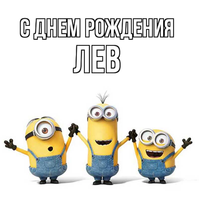 Картинка С днем рождения, Лев