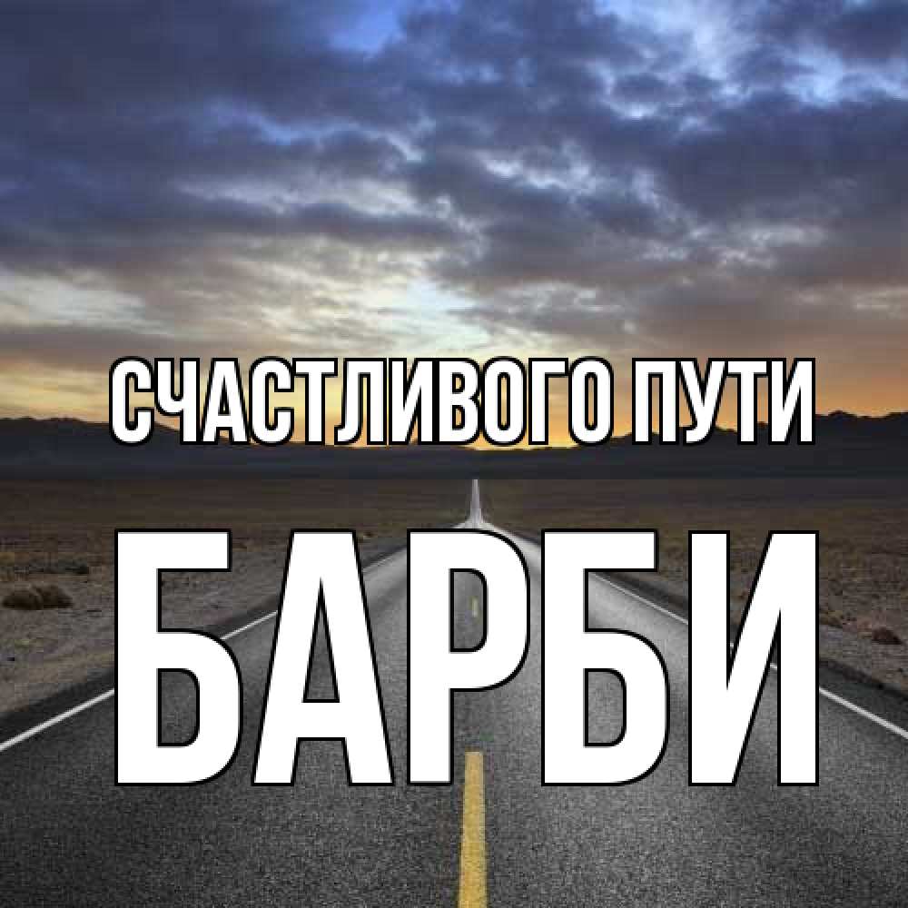 Открытка на каждый день с именем, Барби Счастливого пути горы на горизонте Прикольная открытка с пожеланием онлайн скачать бесплатно 