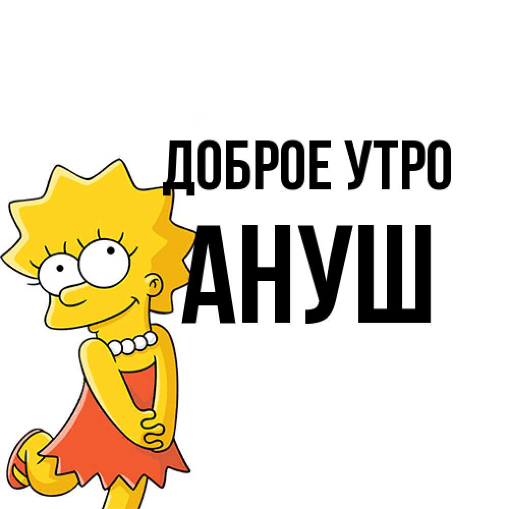 Открытка на каждый день с именем, Ануш Доброе утро в платье и ожерелье Прикольная открытка с пожеланием онлайн скачать бесплатно 