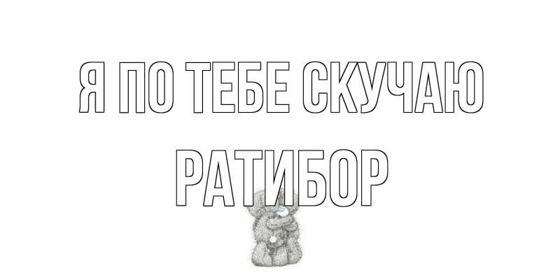 Картинка Я по тебе скучаю, Ратибор