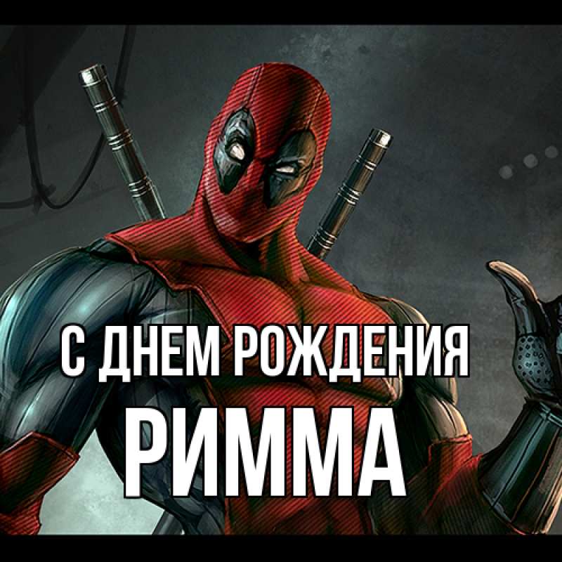 Картинка С днем рождения, Римма