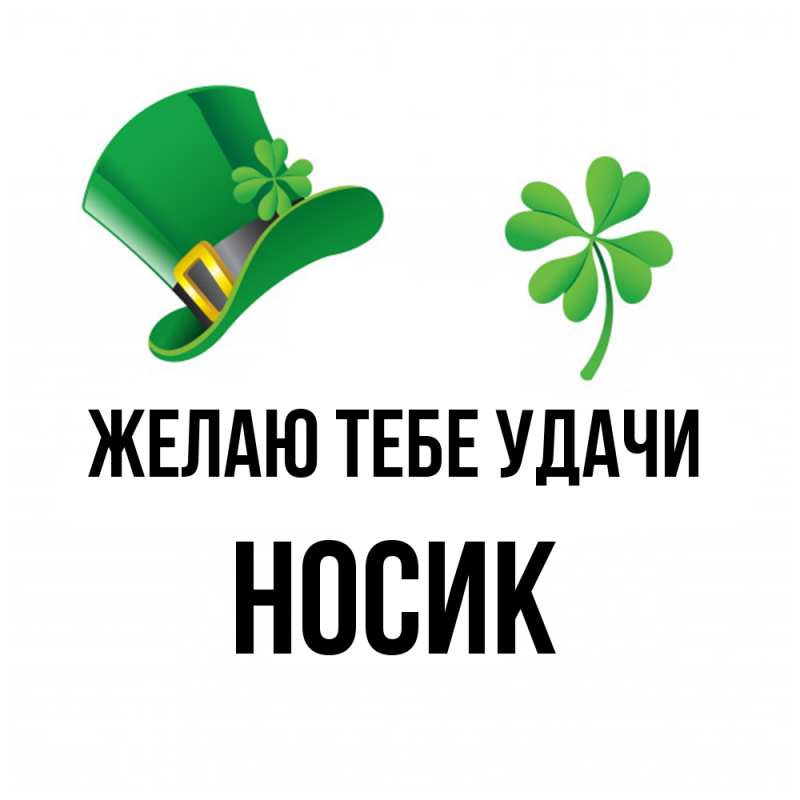 Открытка с именем, Hосик, Желаю тебе удачи