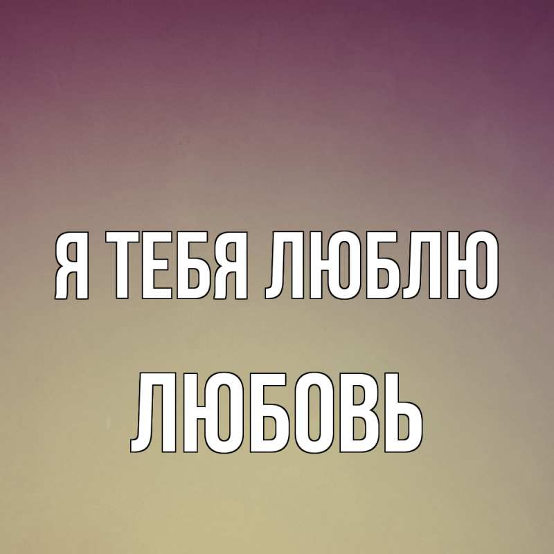 Картинка Я тебя люблю, Любовь