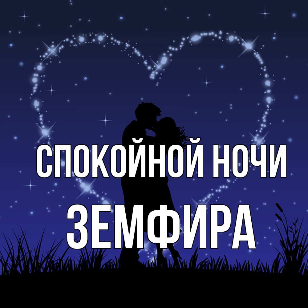 Открытка на каждый день с именем, Земфира Спокойной ночи сладких снов Прикольная открытка с пожеланием онлайн скачать бесплатно 