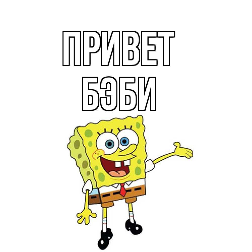 Открытка на каждый день с именем, Бэби Привет спанч Боб на позитиве Прикольная открытка с пожеланием онлайн скачать бесплатно 