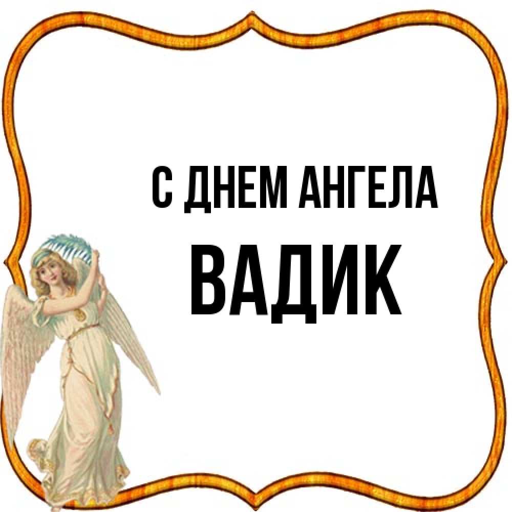 Открытка на каждый день с именем, Вадик С днем ангела рамочка простая Прикольная открытка с пожеланием онлайн скачать бесплатно 