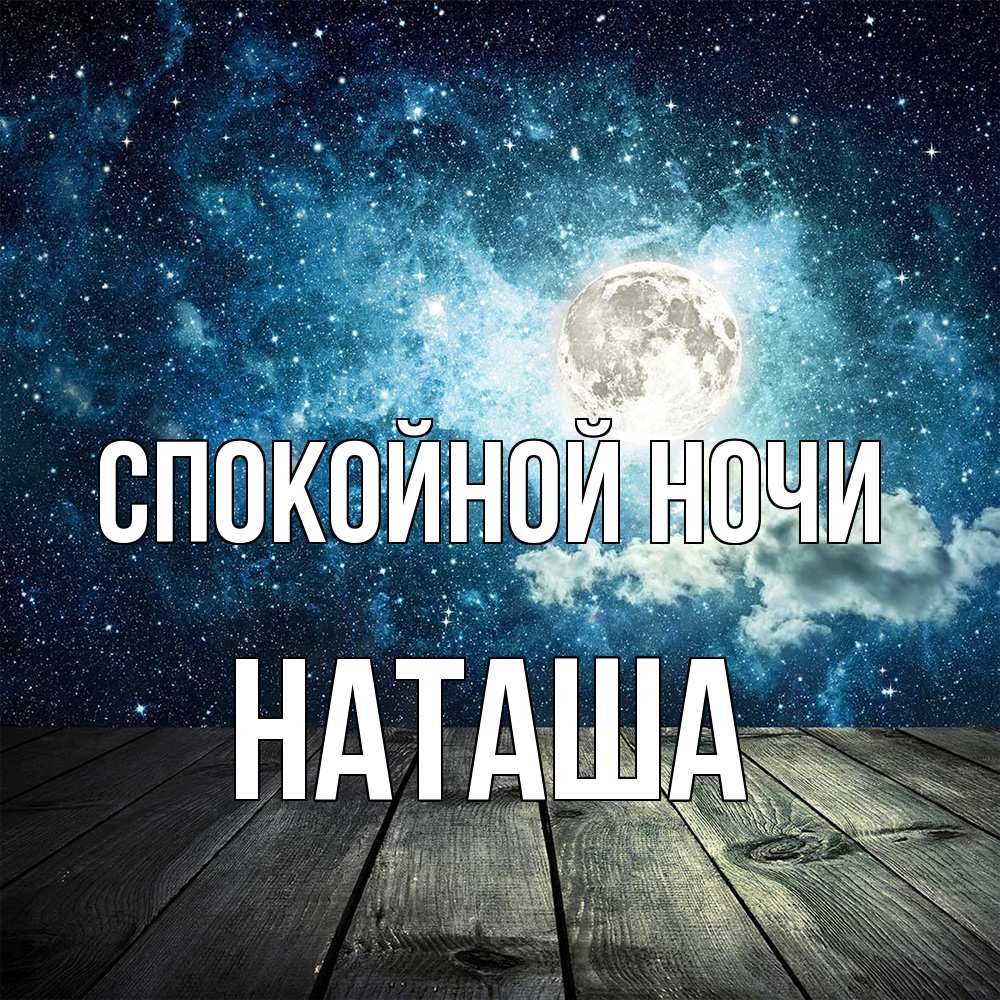Открытка на каждый день с именем, Наташа Спокойной ночи луна Прикольная открытка с пожеланием онлайн скачать бесплатно 