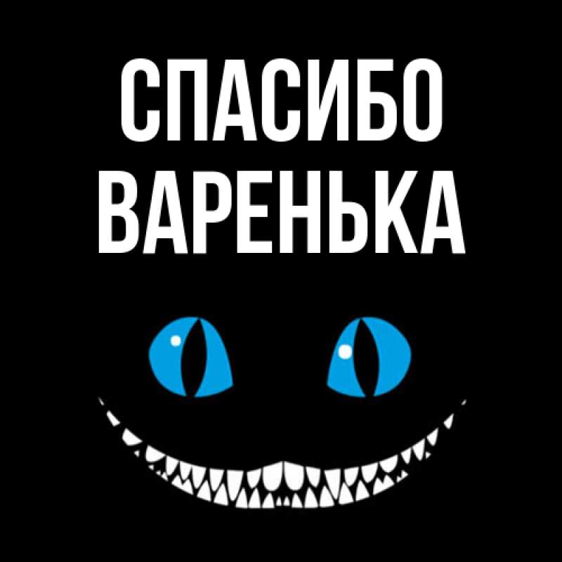 Картинка Спасибо, Варенька