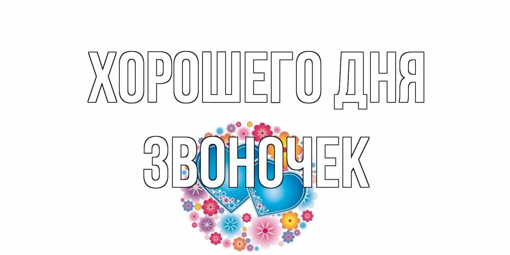 Открытка на каждый день с именем, Звоночек Хорошего дня пожелания отличного дня Прикольная открытка с пожеланием онлайн скачать бесплатно 